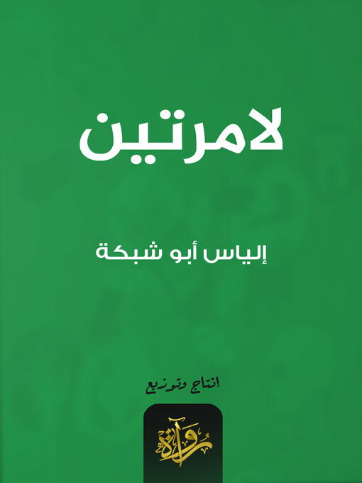 Cover of لامرتين